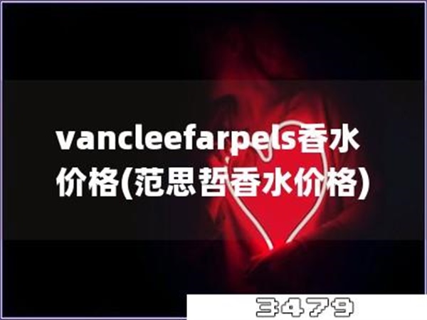 vancleefarpels香水价格