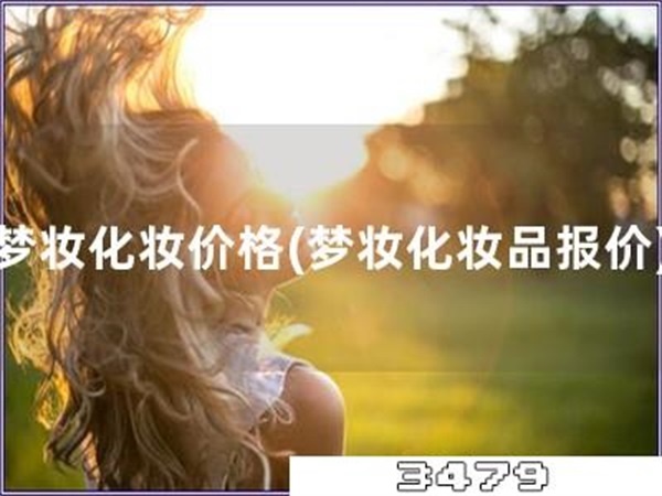 梦妆化妆价格「梦妆化妆品报价」