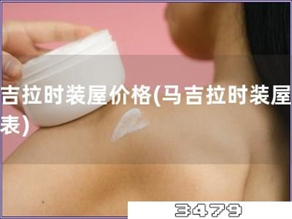 马吉拉时装屋价格「马吉拉时装屋价目表」