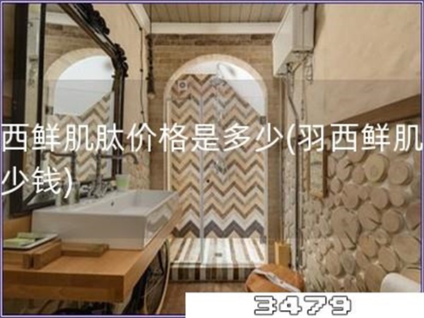 羽西鲜肌肽价格是多少「羽西鲜肌肽多少钱」