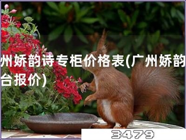广州娇韵诗专柜价格表「广州娇韵诗柜台报价」