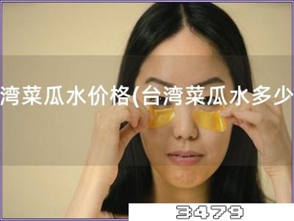 台湾菜瓜水价格「台湾菜瓜水多少钱」