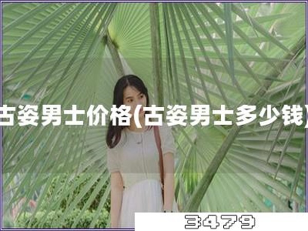古姿男士价格「古姿男士多少钱」