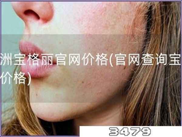 澳洲宝格丽官网价格「官网查询宝格丽价格」