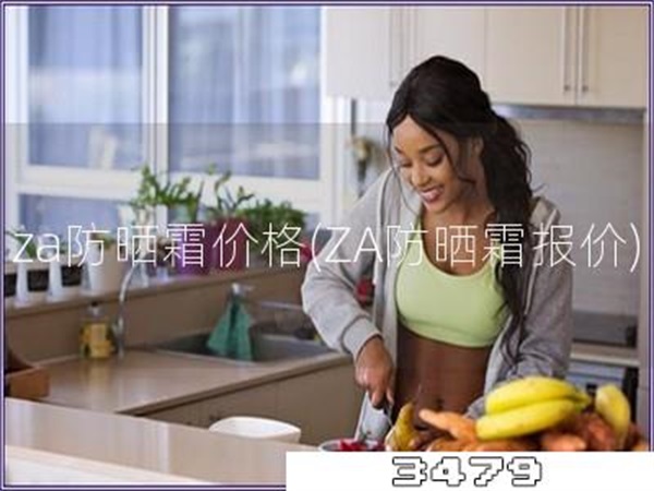 za防晒霜价格「ZA防晒霜报价」