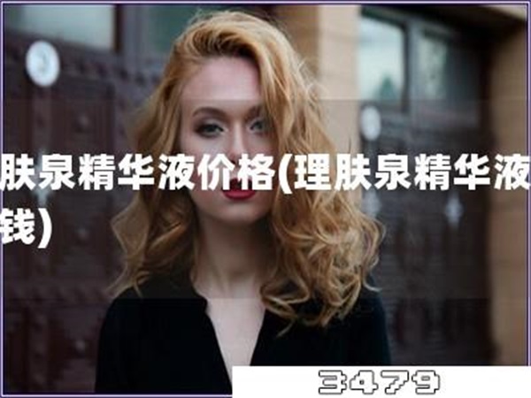 理肤泉精华液价格「理肤泉精华液多少钱」