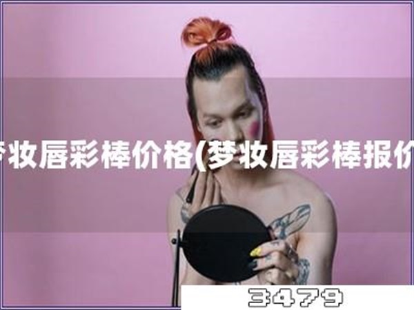 梦妆唇彩棒价格「梦妆唇彩棒报价」