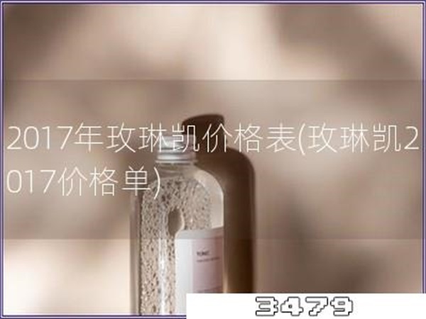 2017年玫琳凯价格表「玫琳凯2017价格单」