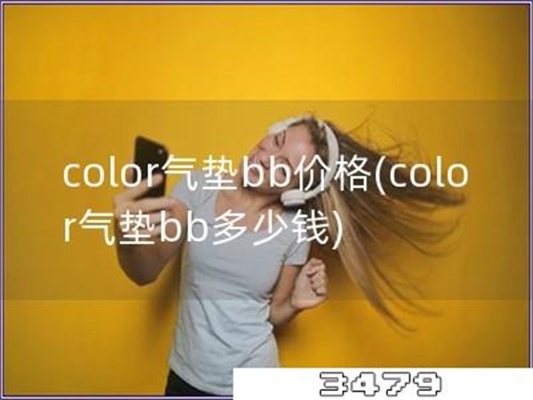 color气垫bb价格「color气垫bb多少钱」