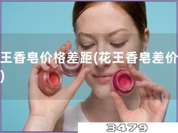 花王香皂价格差距「花王香皂差价问题」