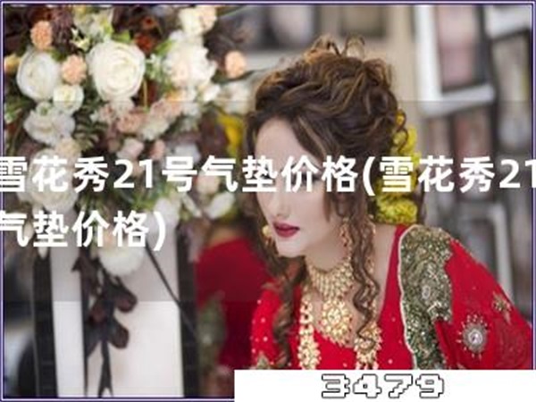 雪花秀21号气垫价格「雪花秀21气垫价格」