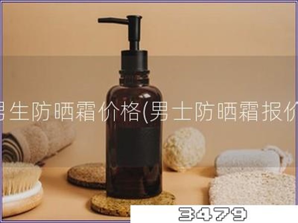 男生防晒霜价格「男士防晒霜报价」
