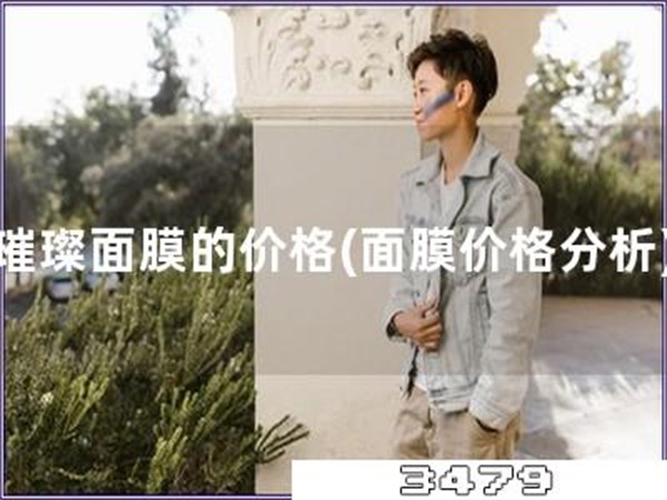 璀璨面膜的价格「面膜价格分析」