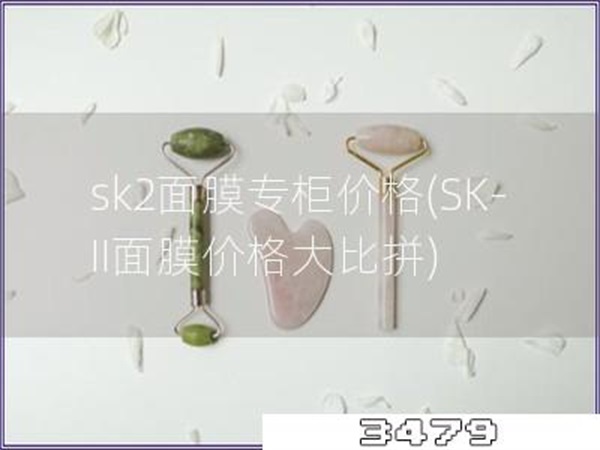 sk2面膜专柜价格「SK-II面膜价格大比拼」