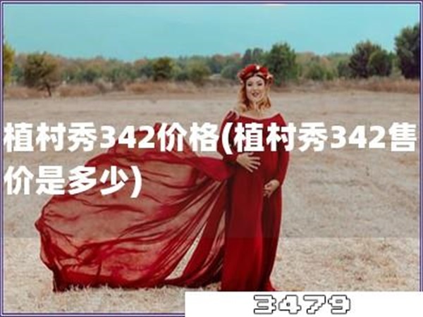 植村秀342价格「植村秀342售价是多少」