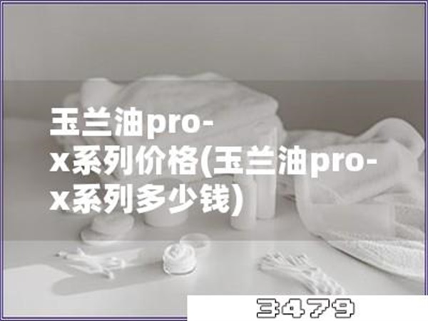 玉兰油pro-x系列价格