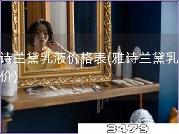 雅诗兰黛乳液价格表「雅诗兰黛乳液报价」