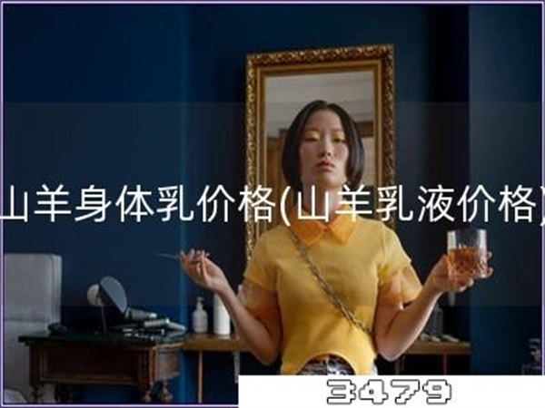 山羊身体乳价格「山羊乳液价格」