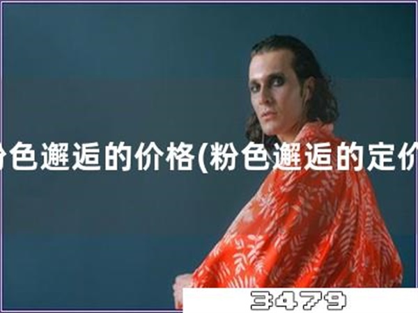 粉色邂逅的价格「粉色邂逅的定价」