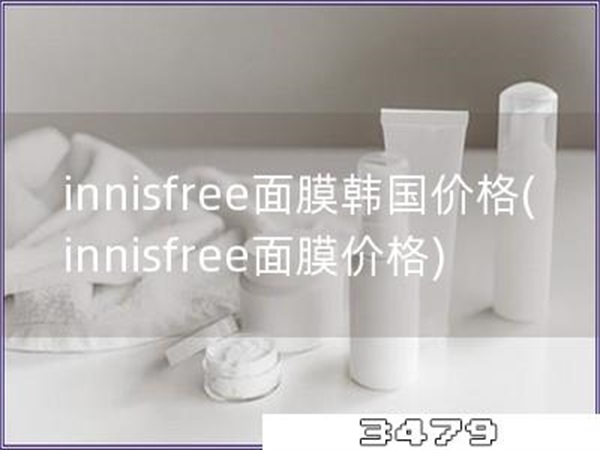 innisfree面膜韩国价格