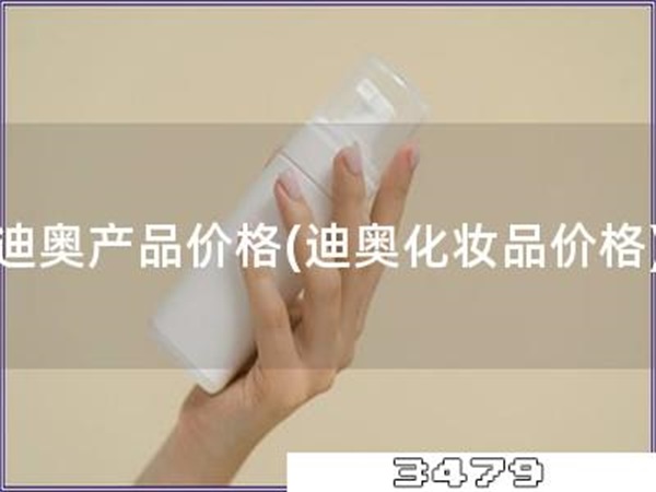 迪奥产品价格「迪奥化妆品价格」