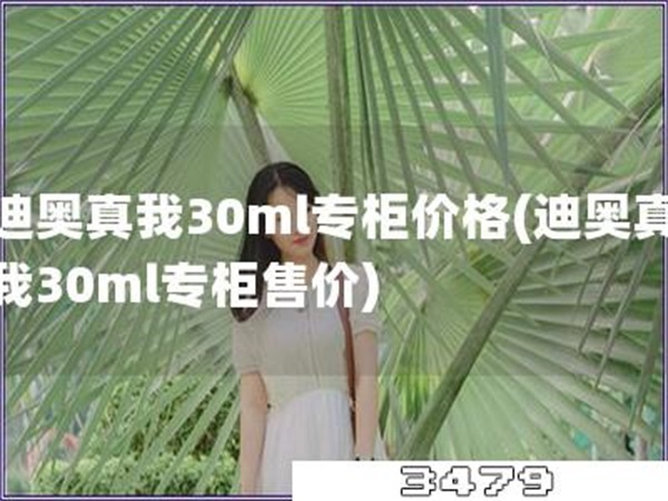 迪奥真我30ml专柜价格「迪奥真我30ml专柜售价」