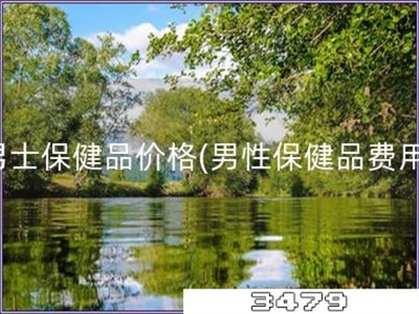 男士保健品价格「男性保健品费用」
