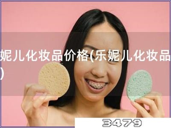 乐妮儿化妆品价格「乐妮儿化妆品多贵」