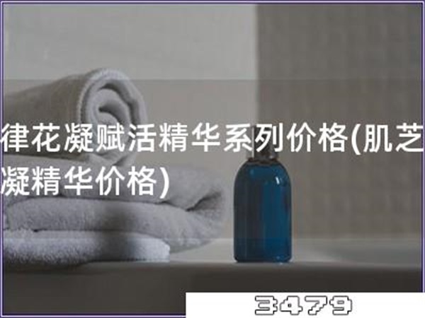 肌律花凝赋活精华系列价格「肌芝居花凝精华价格」