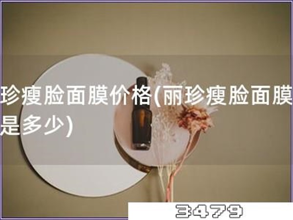 丽珍瘦脸面膜价格「丽珍瘦脸面膜费用是多少」