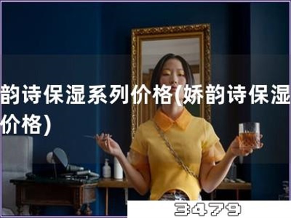 娇韵诗保湿系列价格「娇韵诗保湿产品价格」