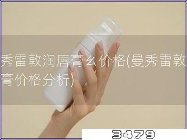 曼秀雷敦润唇膏ㄠ价格「曼秀雷敦润唇膏价格分析」