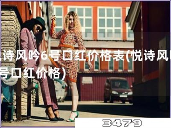 悦诗风吟6号口红价格表「悦诗风吟6号口红价格」