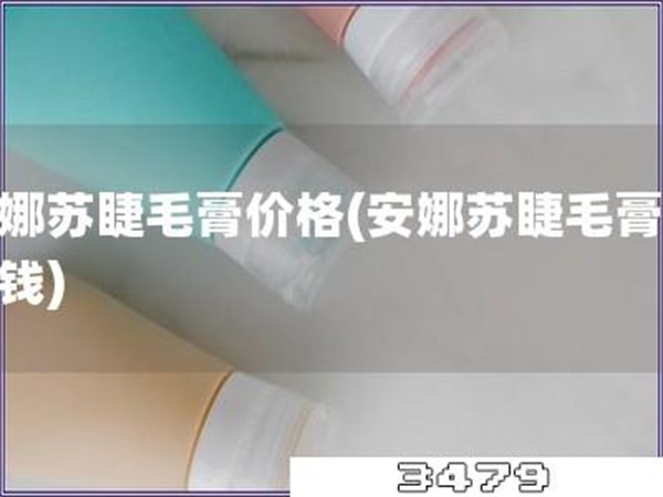 安娜苏睫毛膏价格「安娜苏睫毛膏多少钱」