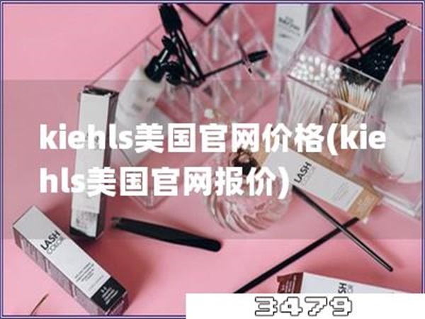 kiehls美国官网价格「kiehls美国官网报价」
