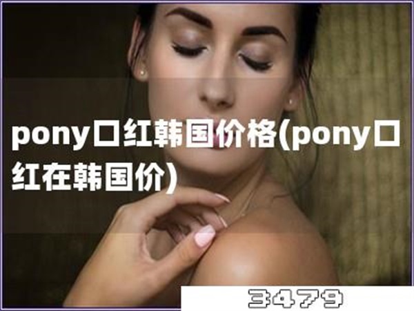 pony口红韩国价格「pony口红在韩国价」