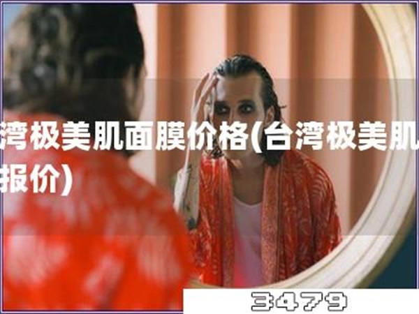 台湾极美肌面膜价格「台湾极美肌面膜报价」