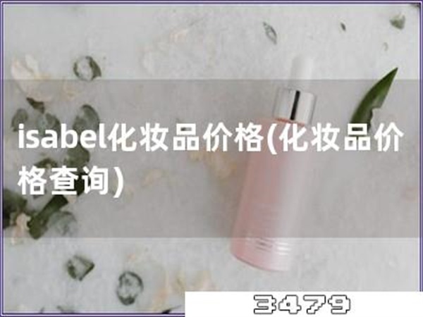 isabel化妆品价格「化妆品价格查询」