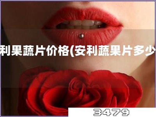 安利果蔬片价格「安利蔬果片多少钱」