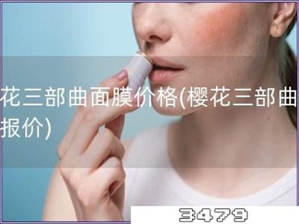 樱花三部曲面膜价格「樱花三部曲面膜报价」