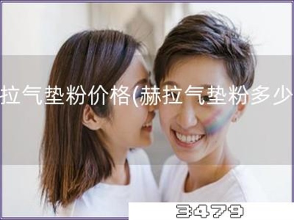 赫拉气垫粉价格「赫拉气垫粉多少钱」