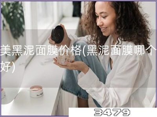 完美黑泥面膜价格「黑泥面膜哪个品牌好」