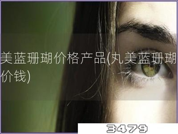 丸美蓝珊瑚价格产品「丸美蓝珊瑚护肤价钱」