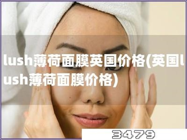 lush薄荷面膜英国价格「英国lush薄荷面膜价格」