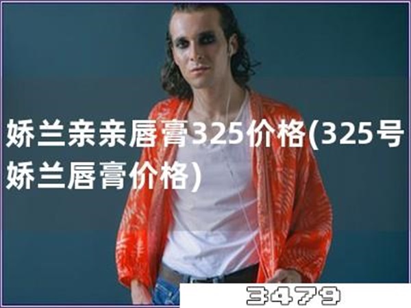 娇兰亲亲唇膏325价格「325号娇兰唇膏价格」