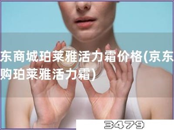京东商城珀莱雅活力霜价格「京东商城购珀莱雅活力霜」
