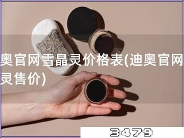 迪奥官网雪晶灵价格表「迪奥官网雪晶灵售价」