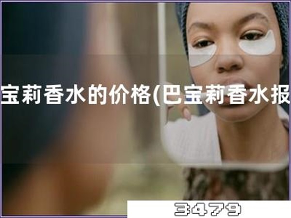 巴宝莉香水的价格「巴宝莉香水报价」