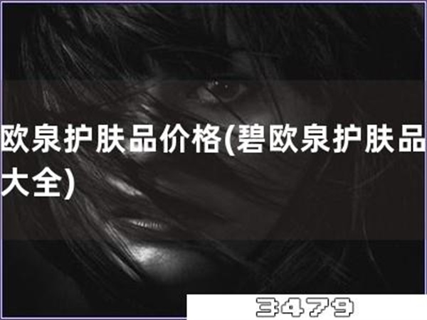 碧欧泉护肤品价格「碧欧泉护肤品价格大全」