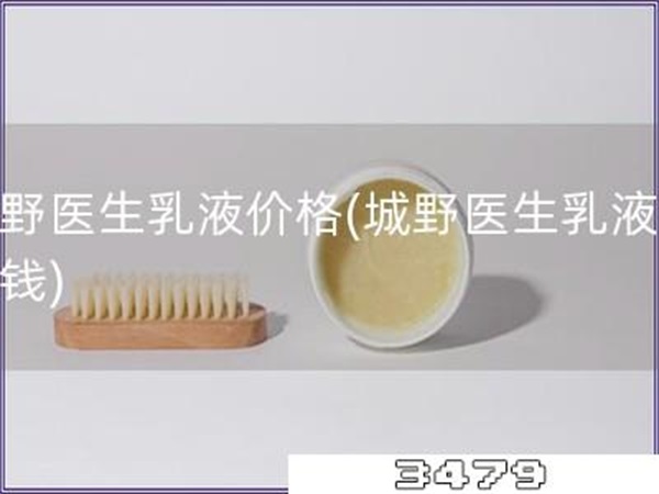城野医生乳液价格「城野医生乳液多少钱」